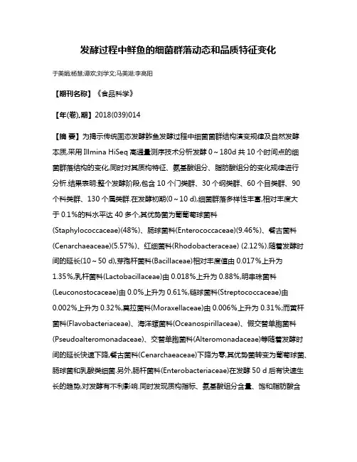 发酵过程中鲜鱼的细菌群落动态和品质特征变化