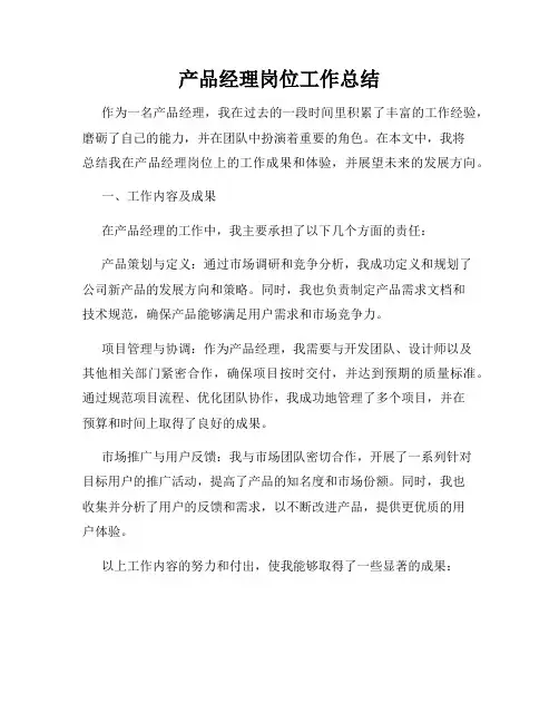 产品经理岗位工作总结