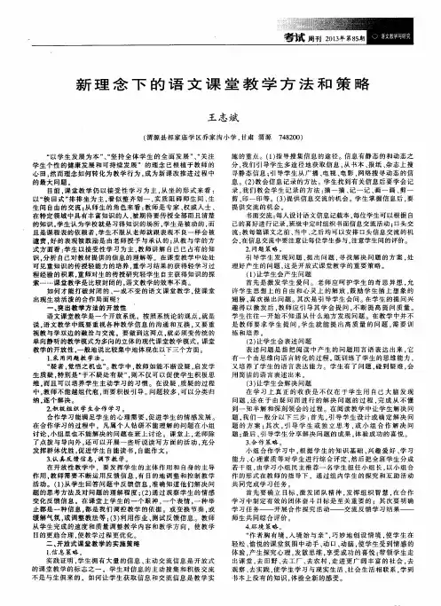 新理念下的语文课堂教学方法和策略