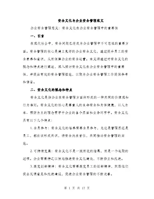 安全文化与企业安全管理范文