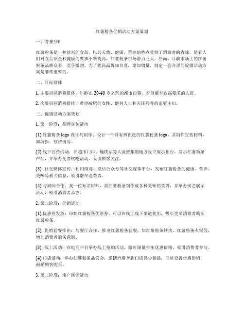 红薯粉条促销活动方案策划