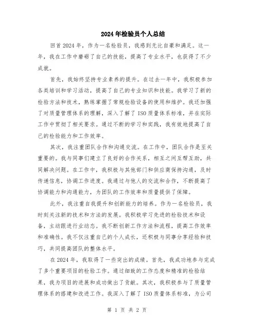 2024年检验员个人总结