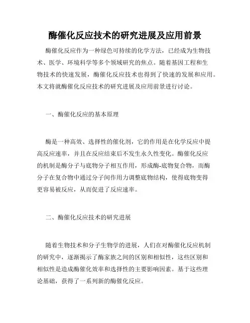 酶催化反应技术的研究进展及应用前景