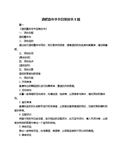 酒吧嘉年华节目策划书3篇