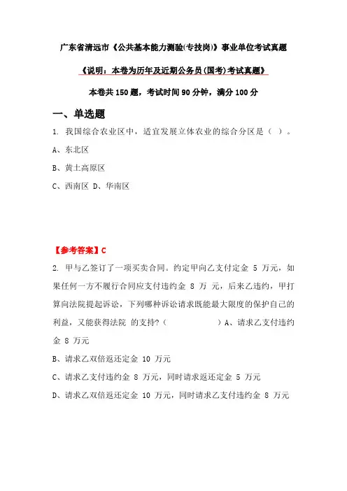 广东省清远市《公共基本能力测验(专技岗)》事业单位考试真题