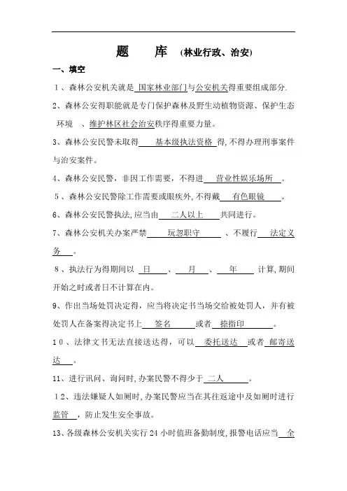 森林公安执法细则复习题2