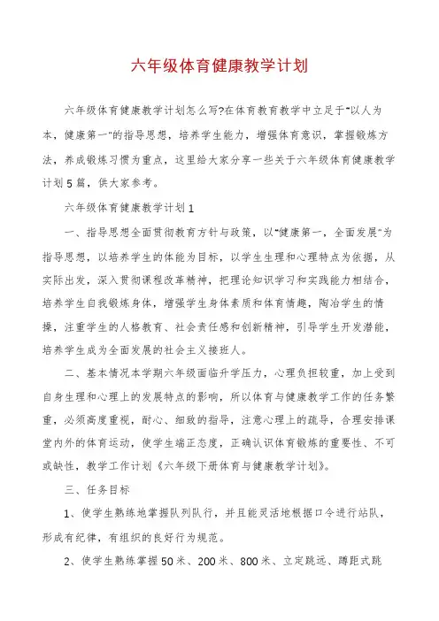 六年级体育健康教学计划