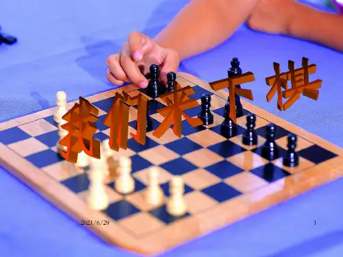 湘美版小学美术三年级下册《我们来下棋》课件