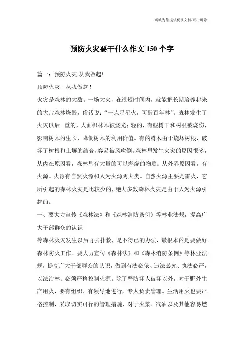 预防火灾要干什么作文150个字