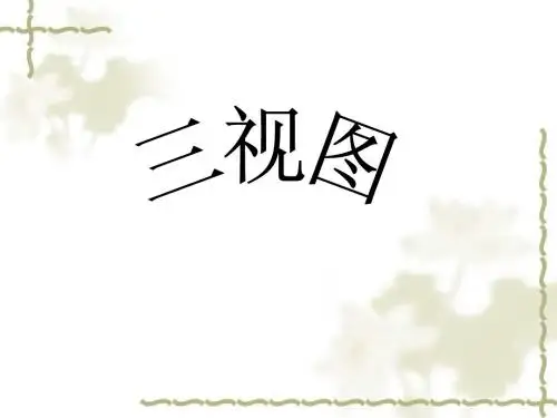 三视图