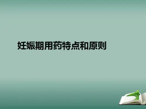 妊娠期用药特点和原则