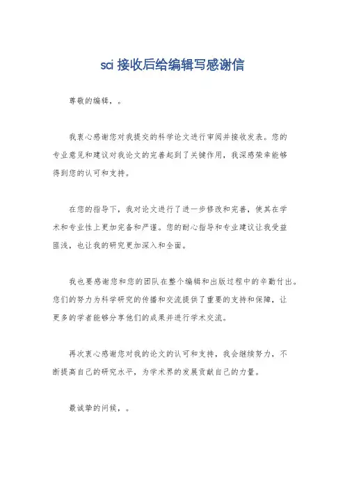 sci接收后给编辑写感谢信