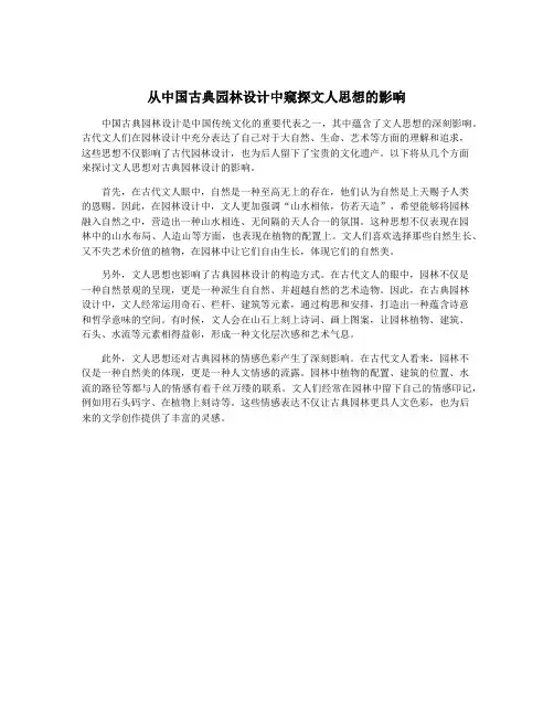 从中国古典园林设计中窥探文人思想的影响