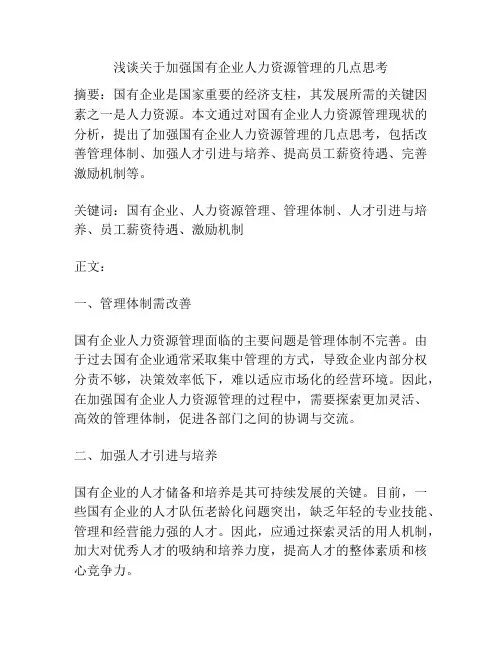 浅谈关于加强国有企业人力资源管理的几点思考