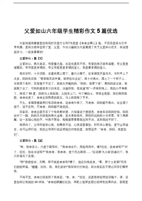 父爱如山六年级学生精彩作文5篇优选