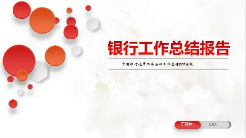 中国银行优质服务活动工作总结ppt模板