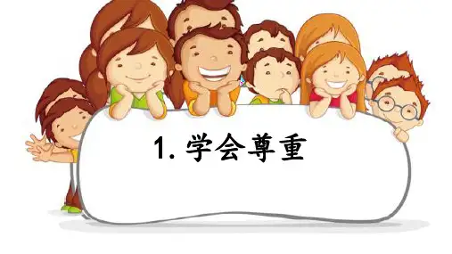 新部编人教版六年级道德与法治下册《学会尊重》PPT教学课件