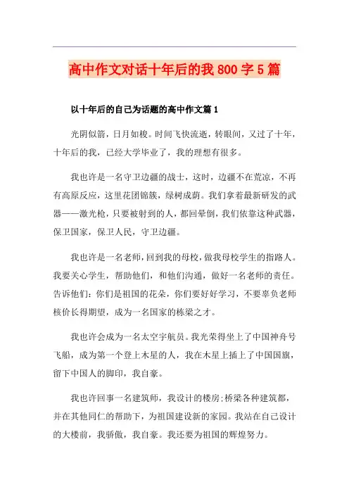 高中作文对话十年后的我800字5篇