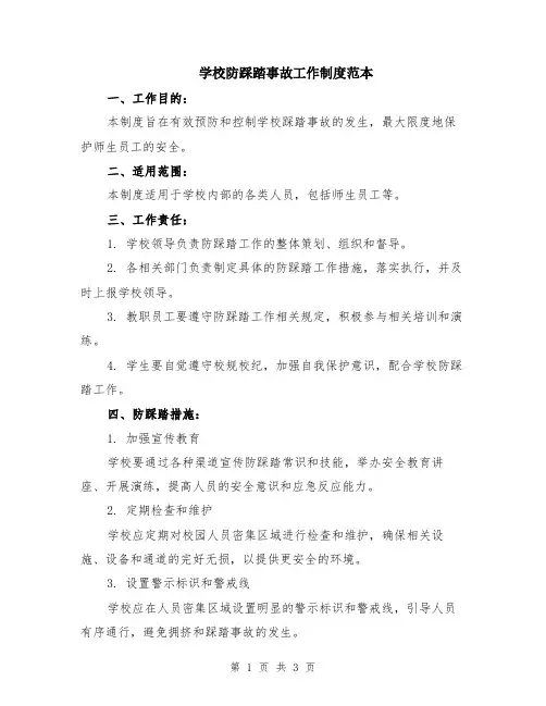 学校防踩踏事故工作制度范本
