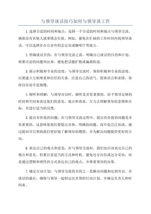 与领导谈话技巧如何与领导谈工作