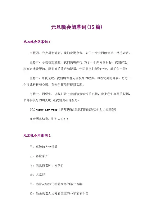 2024年(模板)元旦晚会闭幕词(15篇)