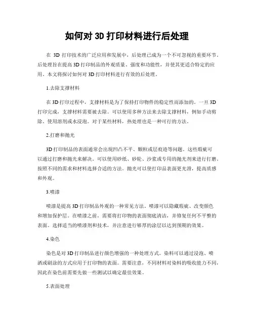如何对3D打印材料进行后处理