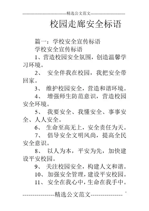 校园走廊安全标语