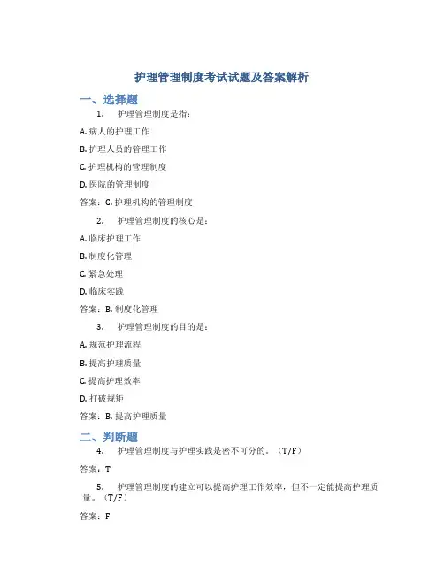 护理管理制度考试试题及答案解析
