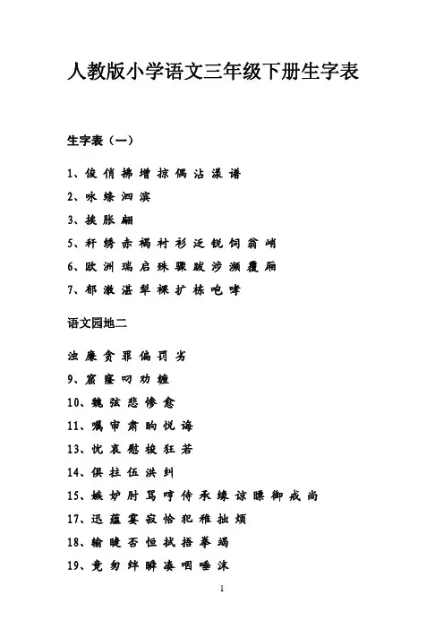 16-小学语文生字表-三年级下-第六册