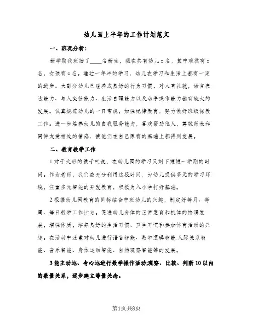 幼儿园上半年的工作计划范文(三篇)