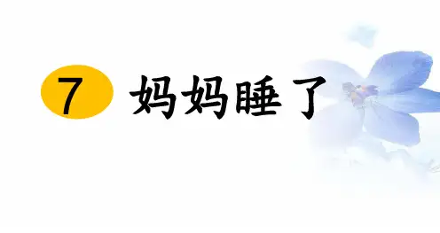 部编版妈妈睡了教学课件-PPT3