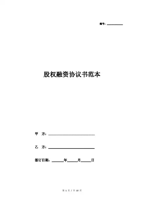 股权融资协议书范本