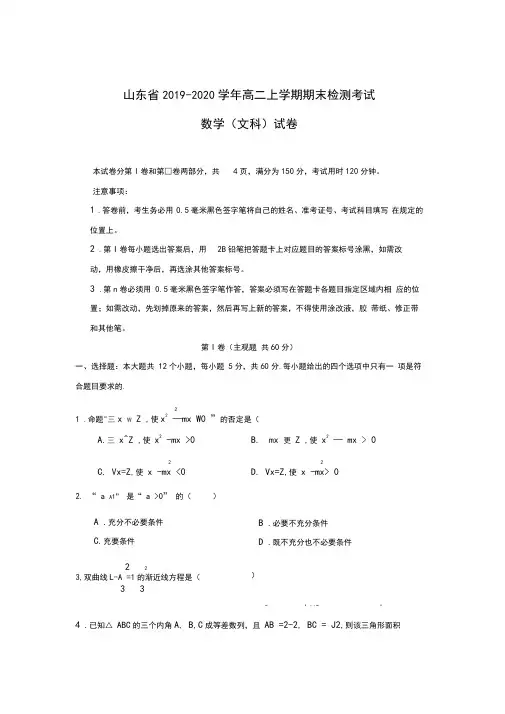 山东省2019-2020学年高二上学期期末考试数学(文)检测含答案