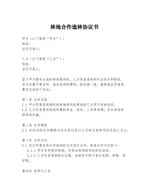 林地合作造林协议书