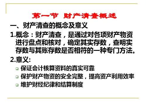 第七章财产清查cwcq