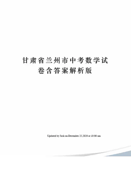 甘肃省兰州市中考数学试卷含答案解析版