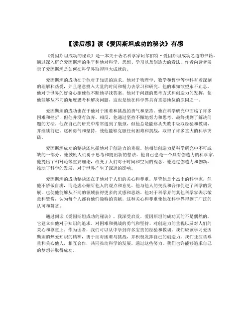 【读后感】读《爱因斯坦成功的秘诀》有感
