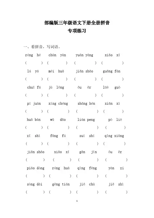部编版三年级下册语文全册拼音专项训练及答案