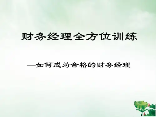 财务经理全方位训练教材(PPT44页)