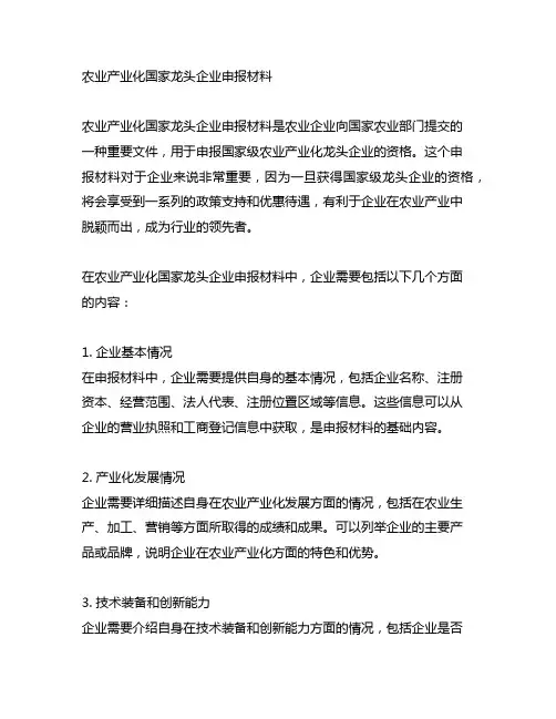 农业产业化国家龙头企业申报材料