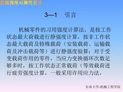 机械强度的可靠性设计