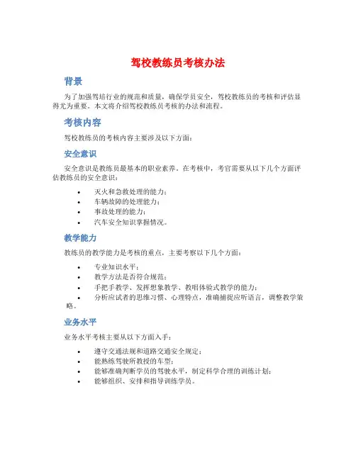 驾校教练员考核办法