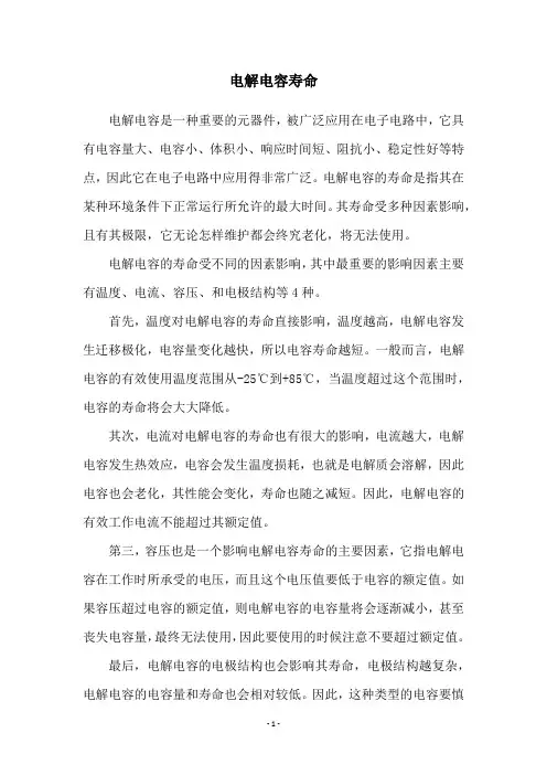 电解电容寿命