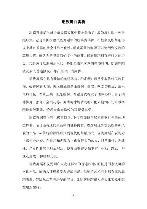 瑶族舞曲赏析