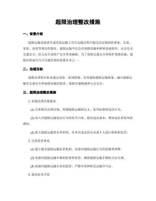 超限治理整改措施