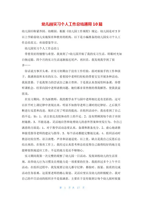 幼儿园实习个人工作总结通用10篇