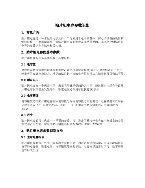 贴片钽电容参数识别