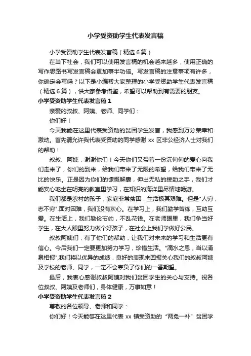小学受资助学生代表发言稿（精选6篇）