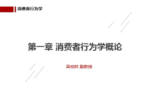第01章 消费者行为学概论