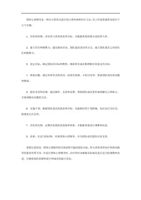 团体心理辅导工作流程